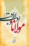 کتاب مولانا و ادب ارادت (نسخه PDF) نوشته  علی خلجی